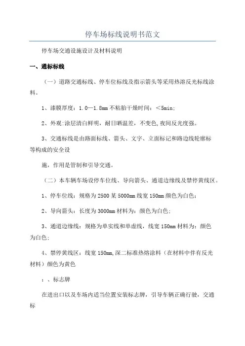 停车场标线说明书范文