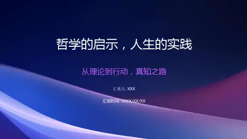 哲学与人生实践出真知 课件