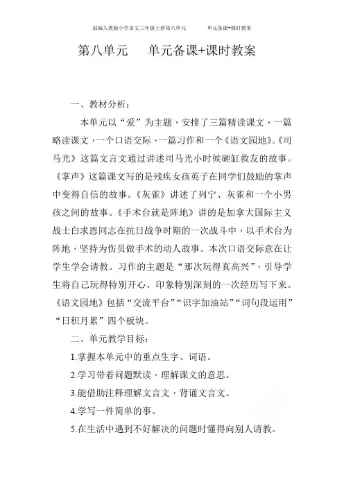部编人教版小学语文三年级上册第八单元        单元备课+课时教案