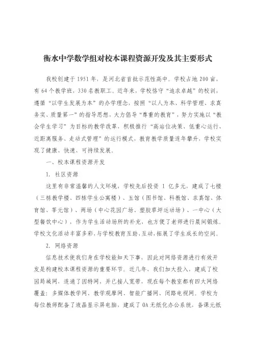 衡水中学数学组对校本课程资源开发及其主要形式