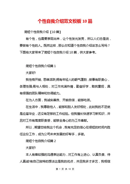 个性自我介绍范文模板10篇