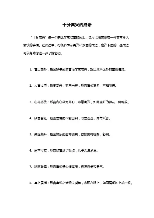 十分高兴的成语