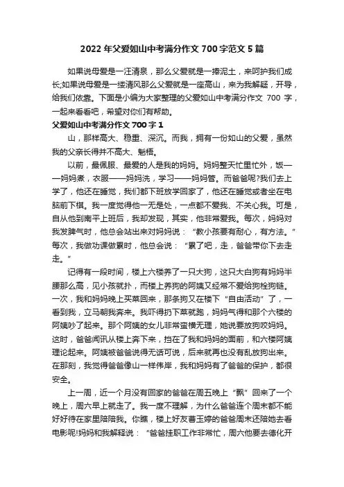 2022年父爱如山中考满分作文700字范文5篇