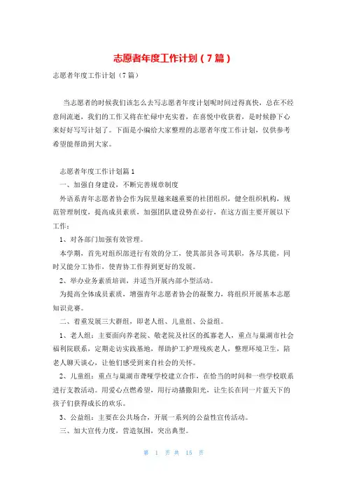志愿者年度工作计划(7篇)