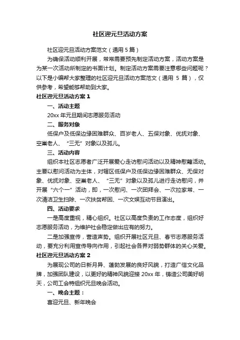 社区迎元旦活动方案范文（通用5篇）