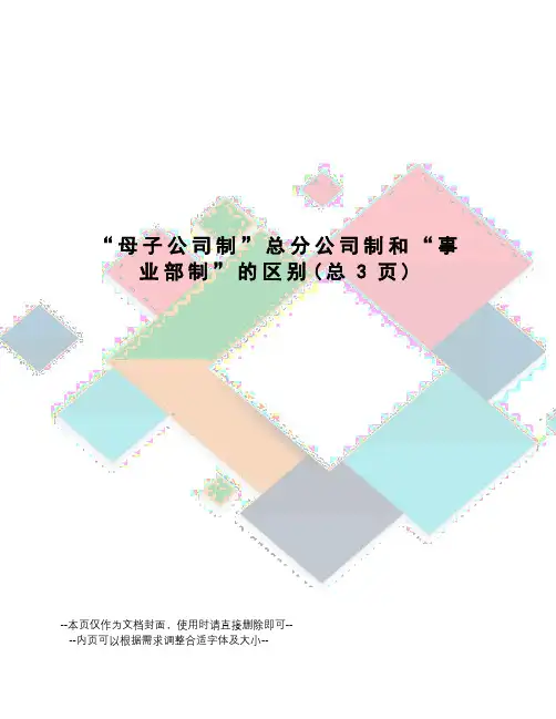 “母子公司制”总分公司制和“事业部制”的区别