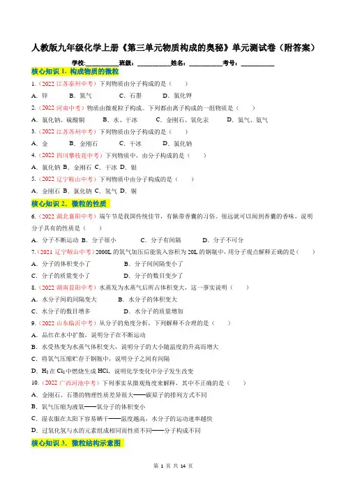 人教版九年级化学上册《第三单元物质构成的奥秘》单元测试卷(附答案)