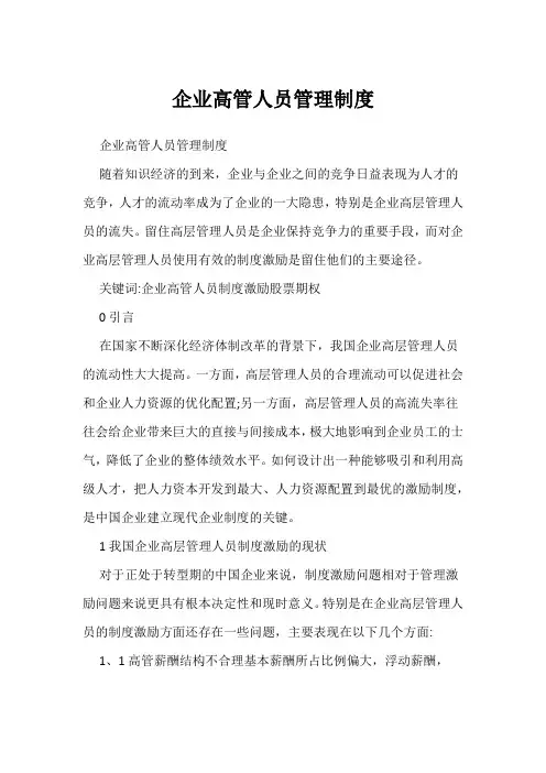 企业高管人员管理制度