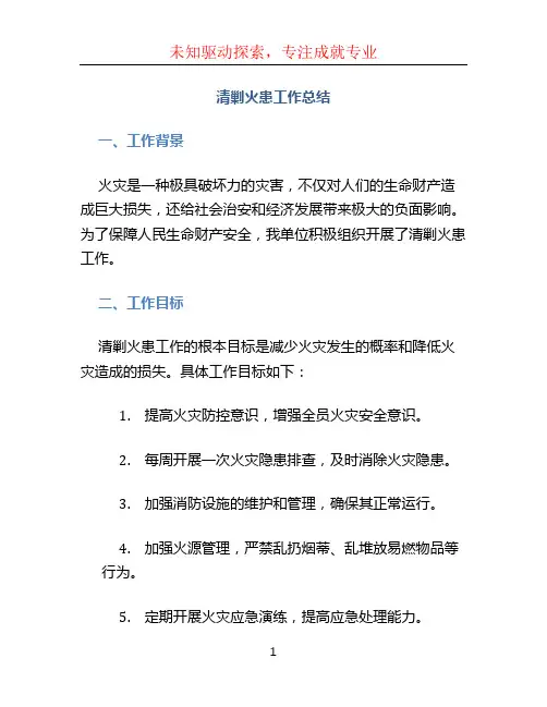 清剿火患工作总结 (3)