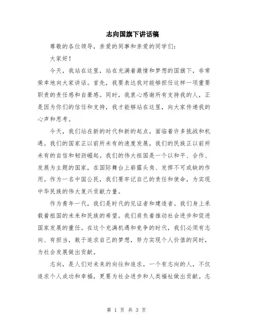 志向国旗下讲话稿