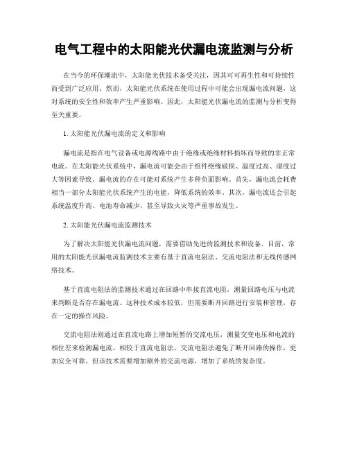 电气工程中的太阳能光伏漏电流监测与分析