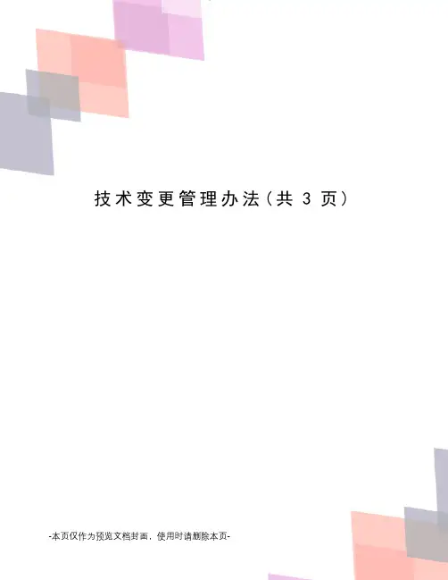 技术变更管理办法