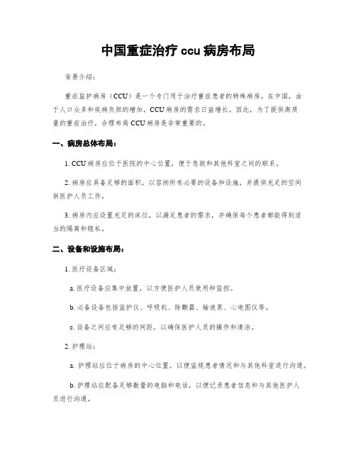 中国重症治疗ccu病房布局