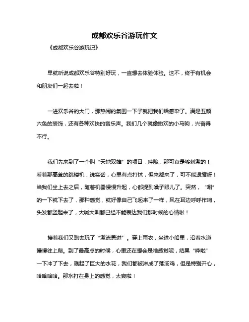 成都欢乐谷游玩作文