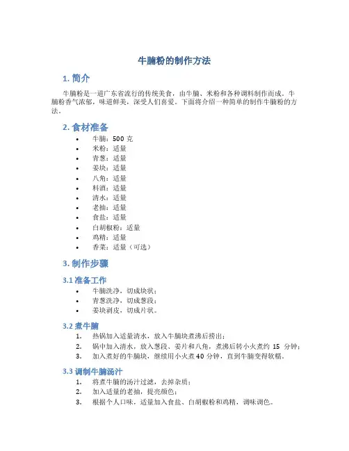 牛腩粉的制作方法