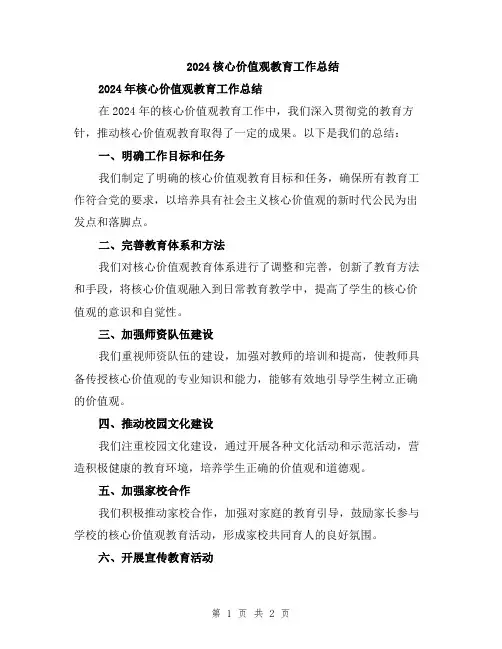 2024核心价值观教育工作总结