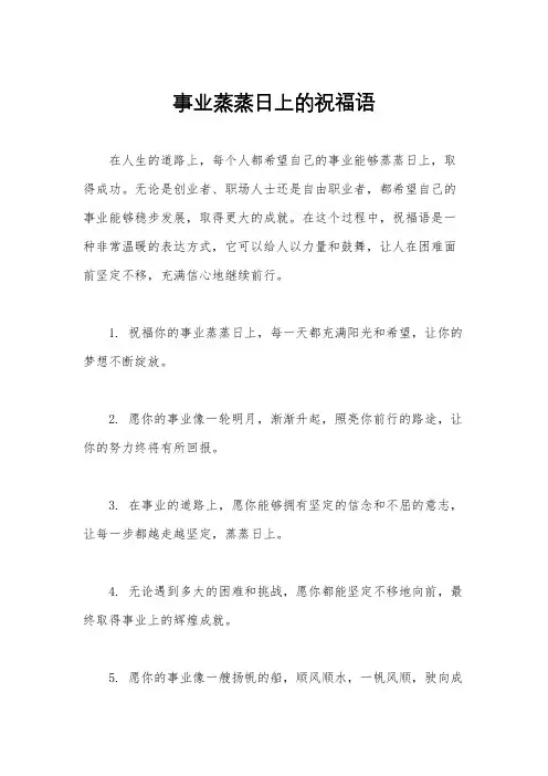 事业蒸蒸日上的祝福语