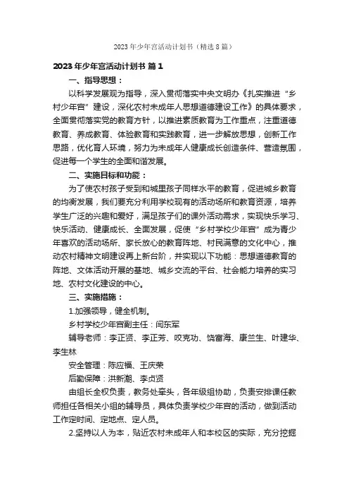 2023年少年宫活动计划书（精选8篇）