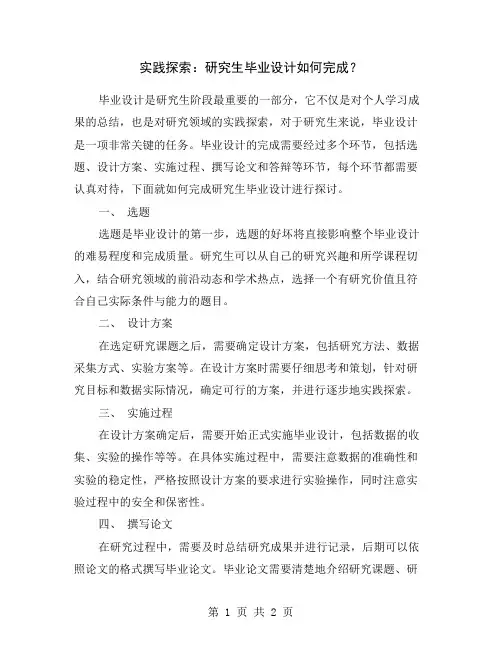 实践探索：研究生毕业设计如何完成？