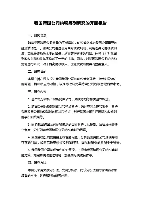 我国跨国公司纳税筹划研究的开题报告
