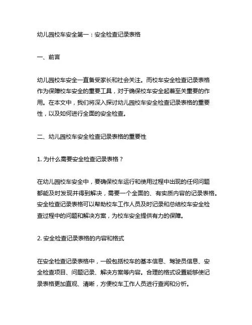 幼儿园校车安全第一：安全检查记录表格
