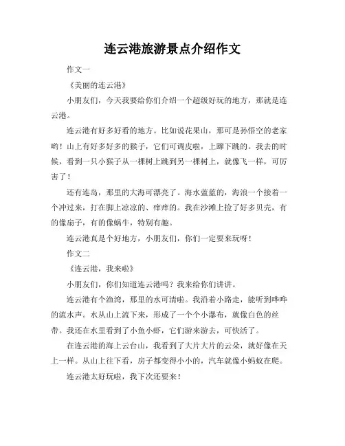 连云港旅游景点介绍作文