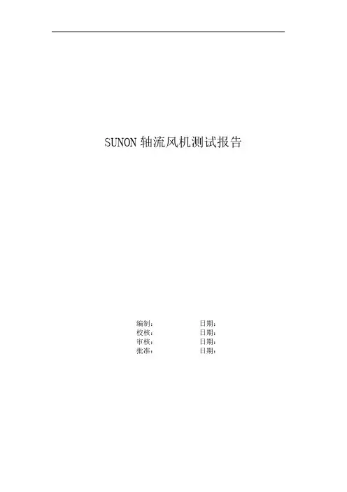 轴流风机测试报告