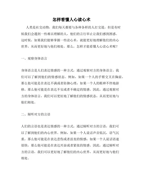 怎样看懂人心读心术