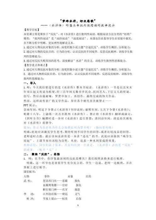 名著阅读《水浒传》教学设计2022-2023学年部编版语文九年级上册
