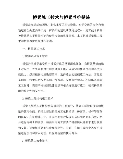 桥梁施工技术与桥梁养护措施