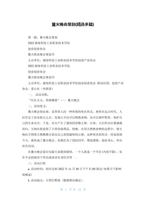 篝火晚会策划(精选多篇)