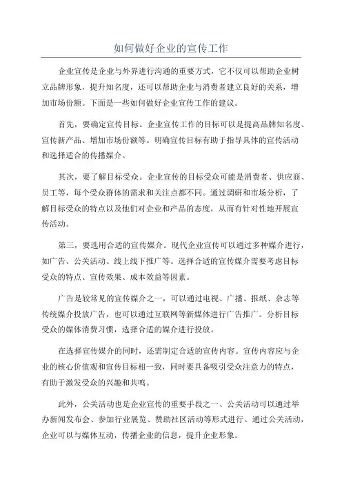 如何做好企业的宣传工作
