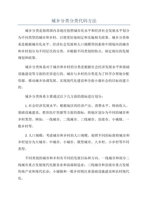 城乡分类分类代码方法