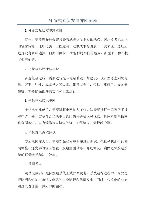 分布式光伏发电并网流程