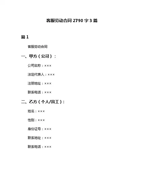 客服劳动合同2790字3篇