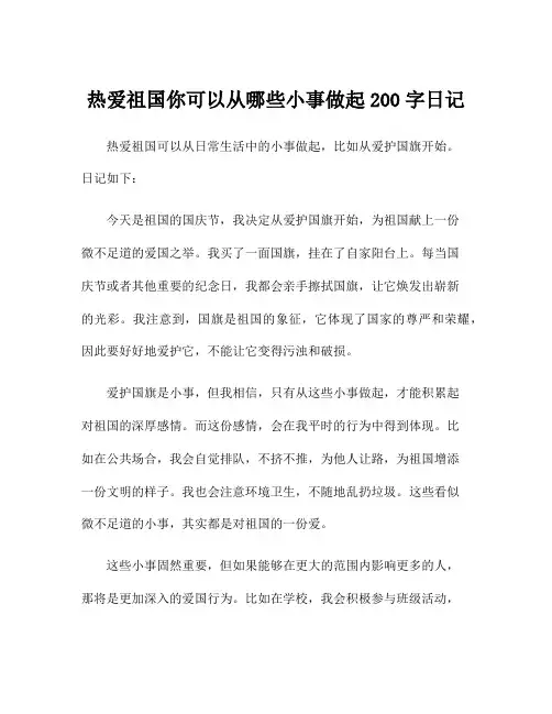 热爱祖国你可以从哪些小事做起200字日记