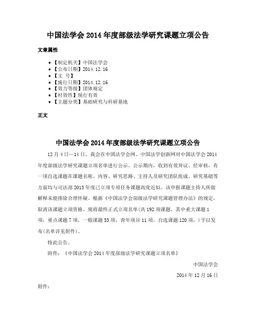 中国法学会2014年度部级法学研究课题立项公告