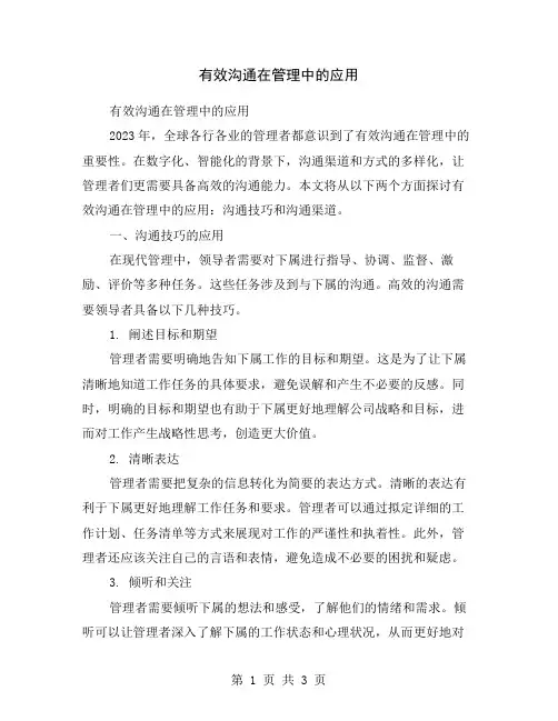 有效沟通在管理中的应用