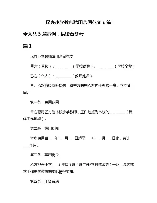 民办小学教师聘用合同范文3篇