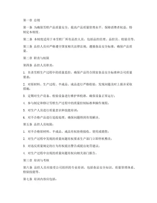 雪糕厂品控人员管理制度