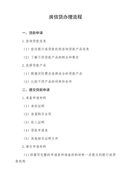 房信贷办理流程