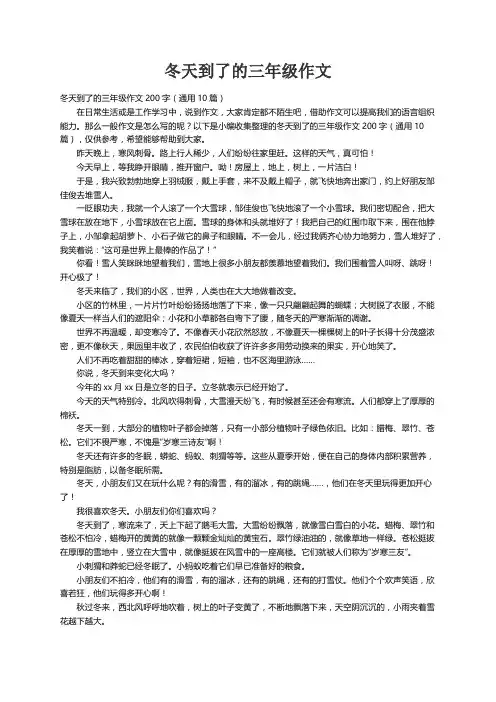 冬天到了的三年级作文200字（通用10篇）