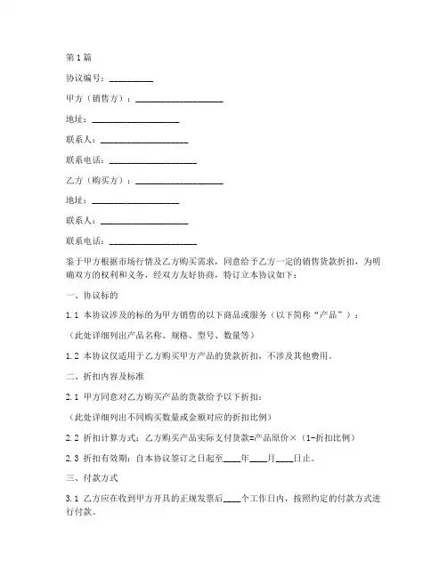 销售货款折扣协议书范本(3篇)