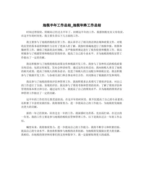 地税半年工作总结_地税年终工作总结
