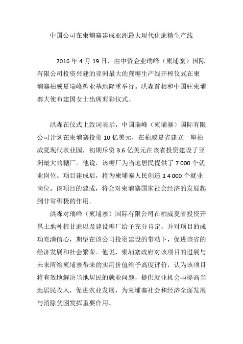 中国公司在柬埔寨建成亚洲最大现代化蔗糖生产线