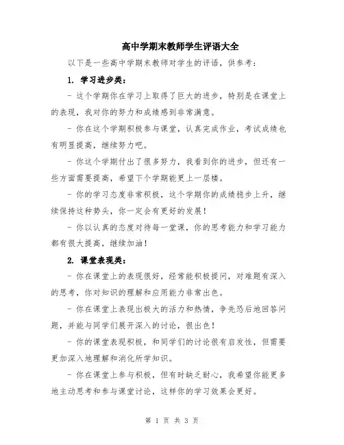 高中学期末教师学生评语大全