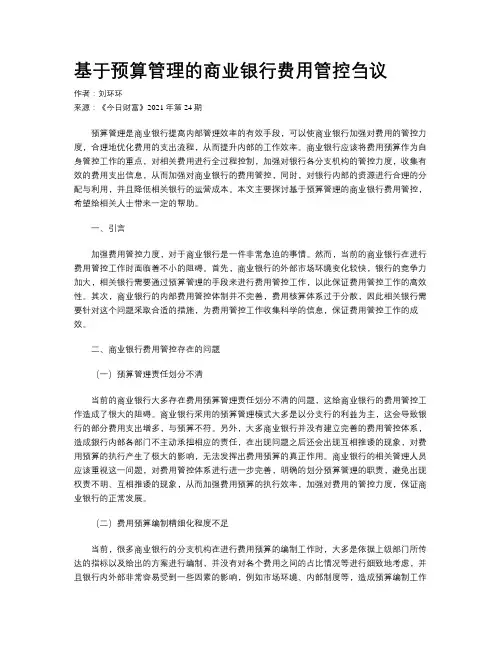 基于预算管理的商业银行费用管控刍议