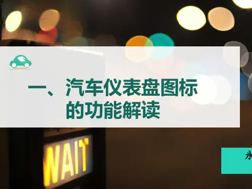 汽车仪表盘图标的功能解读