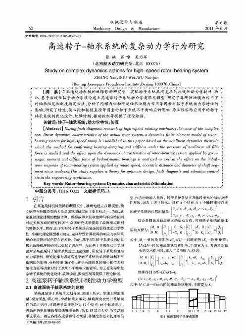 高速转子-轴承系统的复杂动力学行为研究