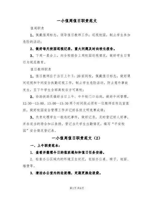 一小值周值日职责范文(3篇)